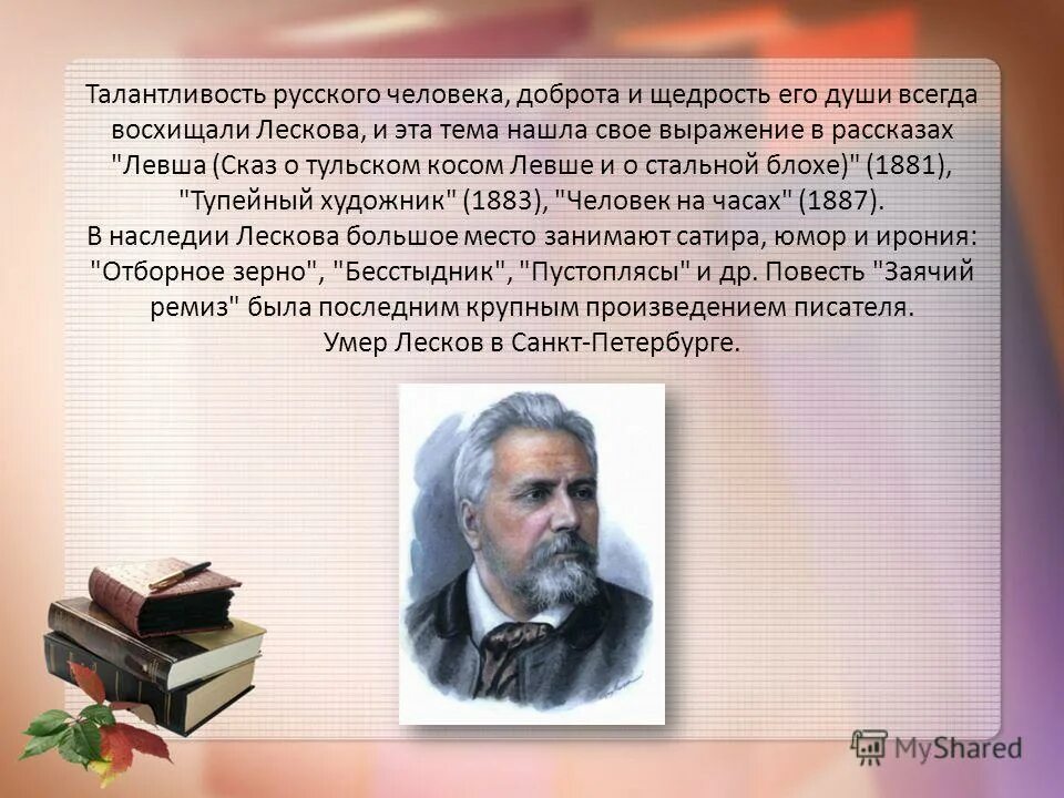 Эпиграф николай семёнович лескова. Н с лесков биография. Основная мысль произведения лескова левша. Лесков раскрывал талантливость простых людей. Николай лесков (1831) русский писатель-прозаик.