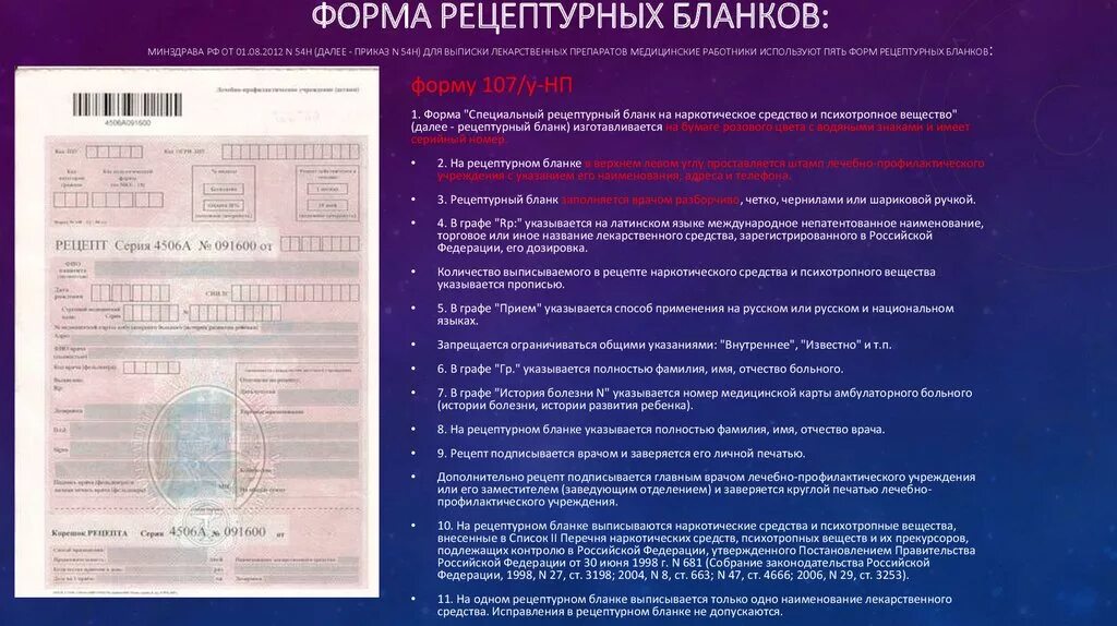 Формы рецептурных бланков 107/у-НП. Форма рецепта 107-1/у НП. Форма рецептурного Бланка n 107/у-НП. Рецептурный бланк для наркотических препаратов.