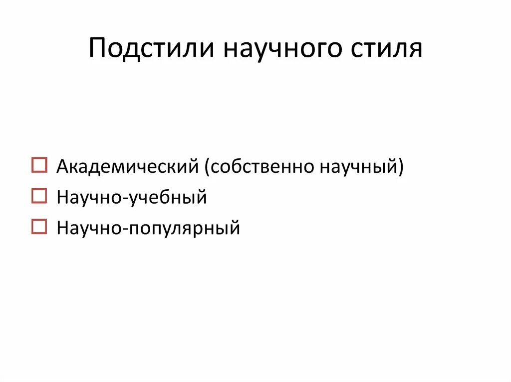 Урок основные подстили научного стиля. Научный стиль подстили научного стиля. Подстили научного стиля речи. Подстили научного стиля особенности. Признаки научно-популярного стиля.