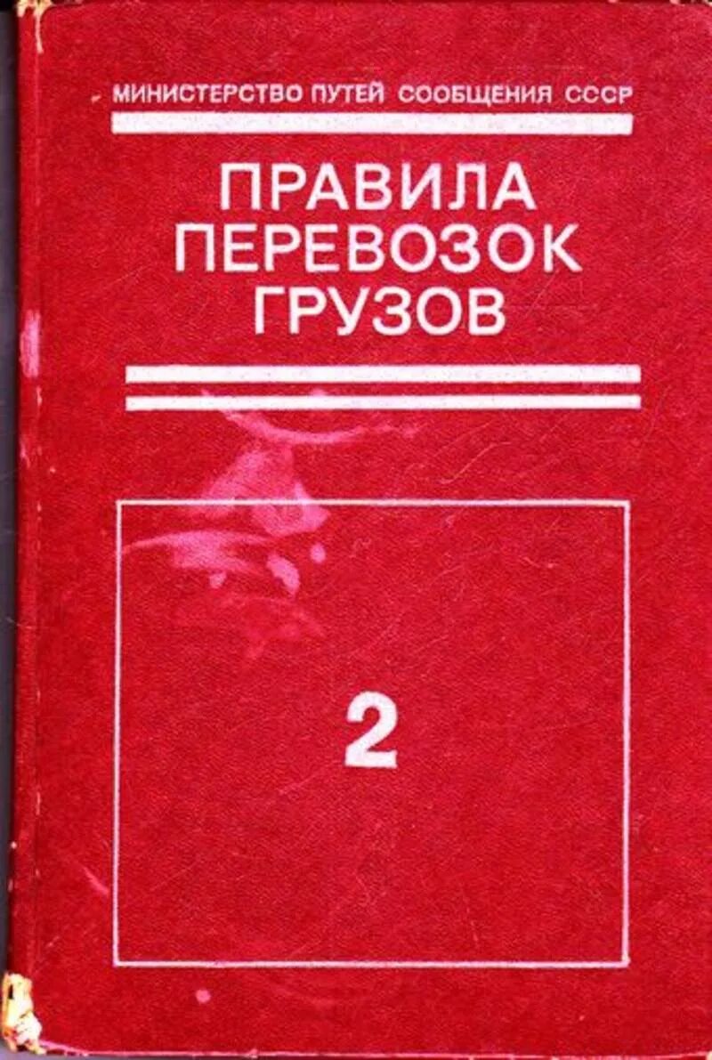 Правила перевозки грузов. Правила перевозок грузов книга. Правила перевалки грузов книга. Правила перевозки грузов ЖД транспортом книга.