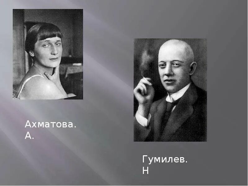 Кто был мужем ахматовой. Ахматова и Гумилев. Ахматова и Гумилев портрет.