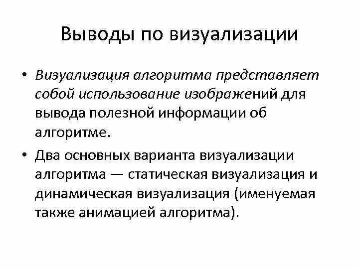Визуализация алгоритмов. Визуализация алгоритмов