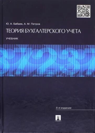 Бабаева ю а бухгалтерский учет. Теория бухгалтерского учета. профессор бабаев ю.а.. теория бухгалтерского учета учебник бабицкая.