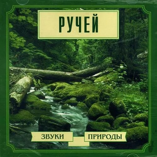 Звуки природы для быстрого. Звуки природы. игра звуки природы. приятные звуки природы. звуки природы 1 час.