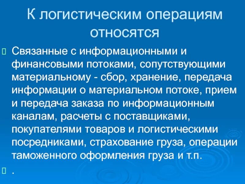 Логистические операции связанные с финансовым потоком. Что относится к логистическим операциям. Логистические операции связанные с материальным потоком. Логистическими операциями связанными с информационным и финансовым. Операция хранения передачи