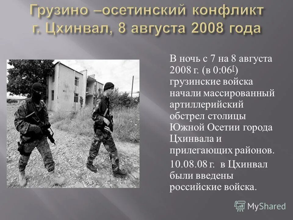 2008 г осетия. Южноосетинский конфликт 1991. Грузино-осетинский конфликт 2008.