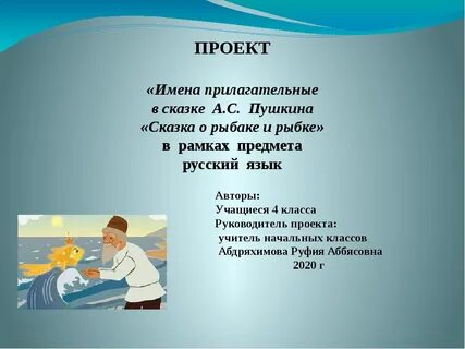 Проект русский язык 4 класс сказка о рыбаке и рыбке