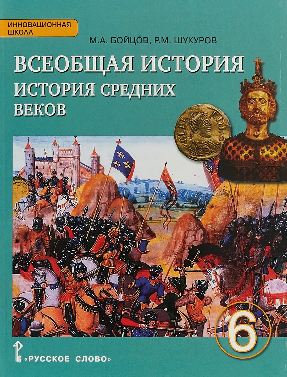 Пересказ истории средних веков 6 класс. Всеобщая история м а бойцов м Шукуров. Бойцов, Шукуров. Всеобщая история средних веков.. Всеобщая история средних веков м а бойцов р м Шукуров шестой класс. Всеобщая история средних веков 6 класс бойцов м.а Шукуров ФГОС.