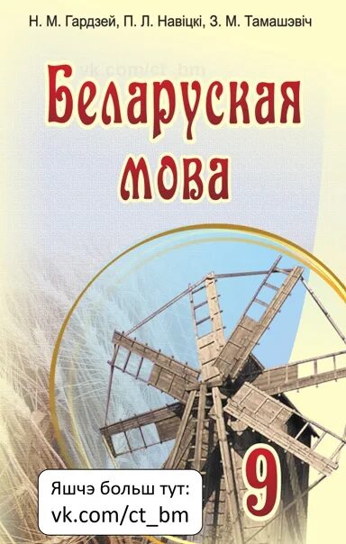 Учебник белорусского языка 9 класс. Учебник по белорусскому языку 9 класс. Белорусская мова учебник 9 класс. Учебник беларускай мове. Беларускай мове 9 класс