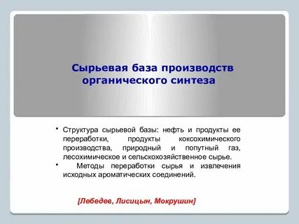 Методы органического синтеза