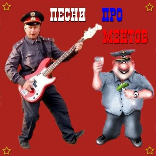 Песня про ментов. Песня про полицию. Милицейская песнь