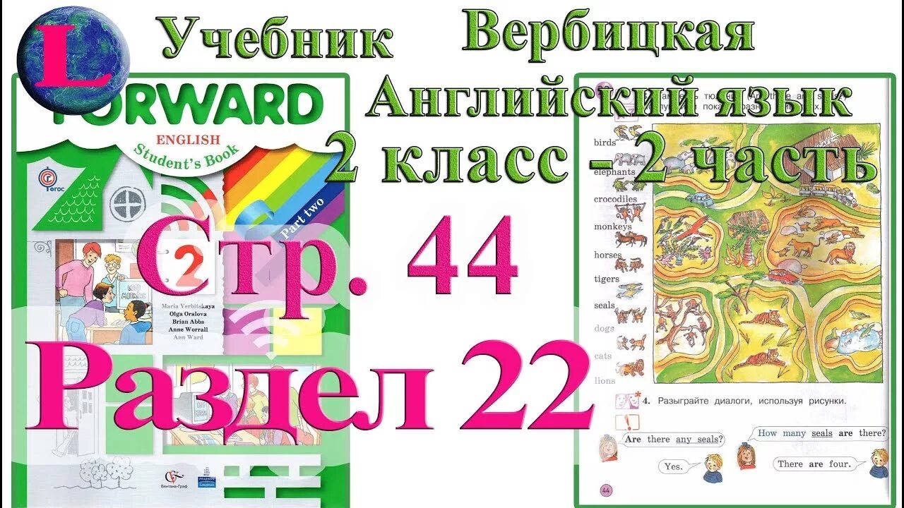 Английский язык 2 класс Вербицкая. Forward 2 класс аудио. Английский язык 2 класс учебник Вербицкая аудиоприложение. Английский стр 44 форвард 2 класс.