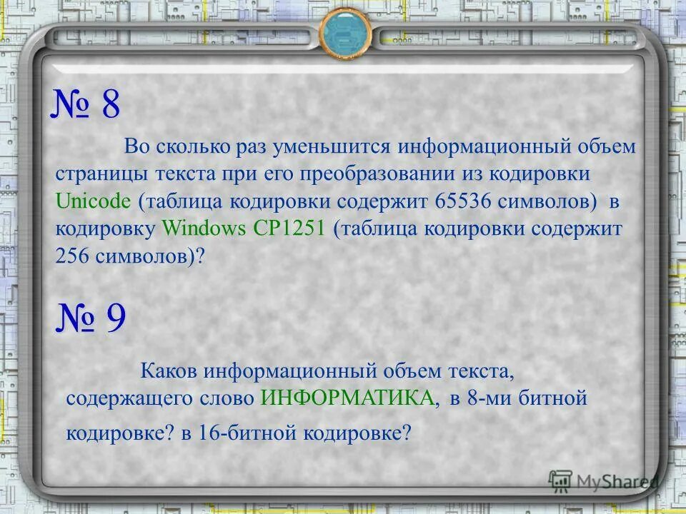 Для передачи сообщения использовалась кодировка unicode. Каков информационный объеv текста в unicode?. таблица кодировки содержащая 65536 символов. фрагмент текста кодировка информационный объем таблица. сколько знаков в текстовой смс.