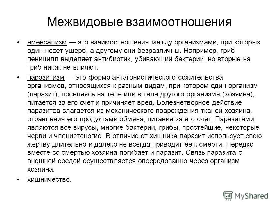 рецензенты межвидовых отношений. межвидовые взаимоотношения. взаимовыгодные отношения организмов примеры. межвидовые взаимоотношения. межвидовые отношения начинают проявляться на уровне.