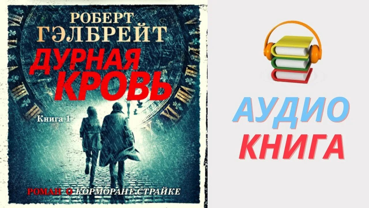 Дурная кровь аудиокнига. Корморан страйк слушать