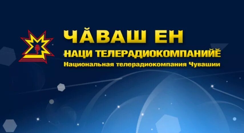 Чаваш ен телеканал. Национальная Телерадиокомпания Чувашии логотип. Национальное Телевидение. Чаваш Ен Телеканал логотип. Чувашский канал Чаваш Ен.