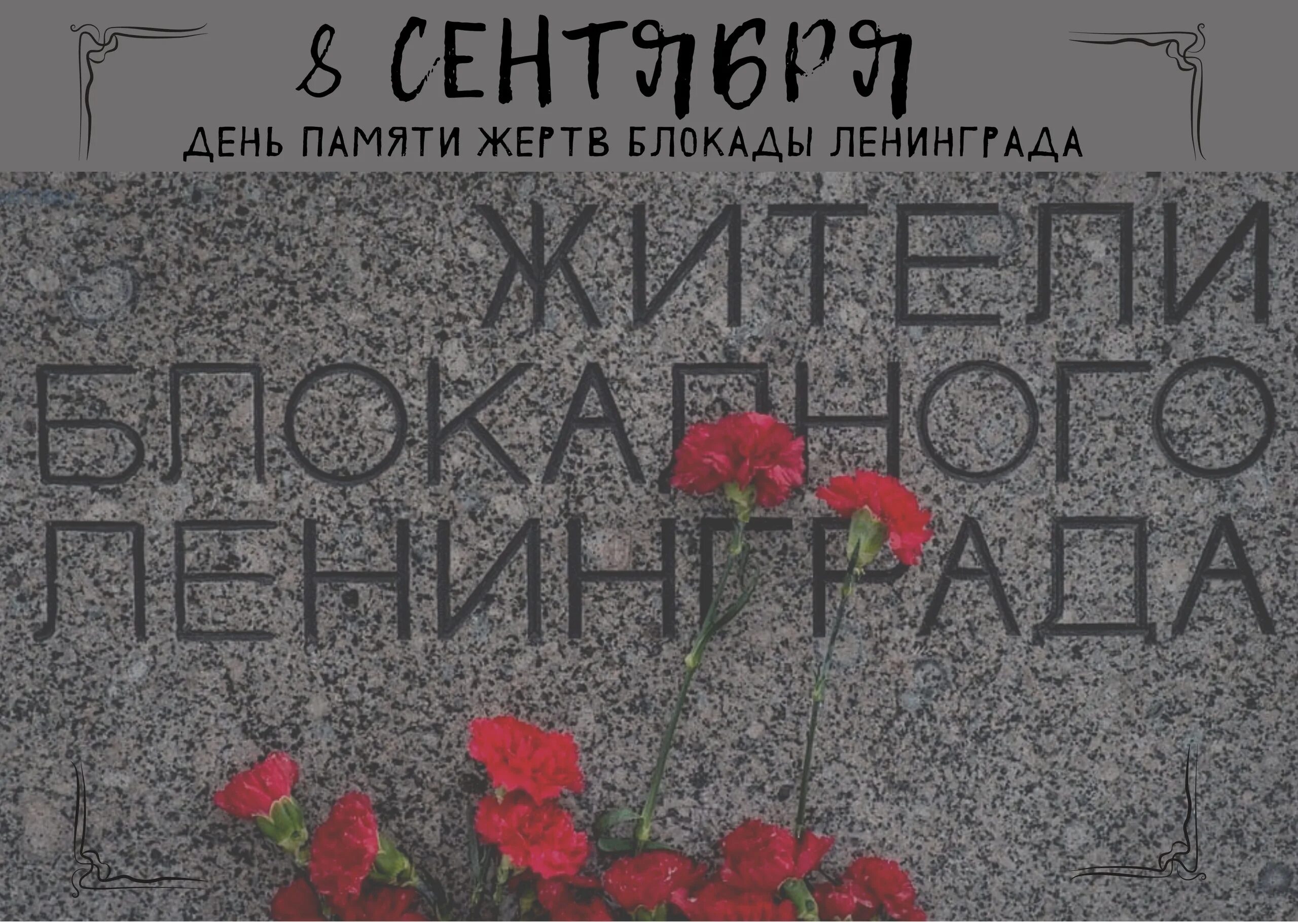 8 лет блокады ленинграда. 8 Сентября день памяти жертв блокады Ленинграда. 8 Сентября 1941 года началась блокада Ленинграда. Памяти блокадников Ленинграда. День начала блокады Ленинграда 8 сентября.