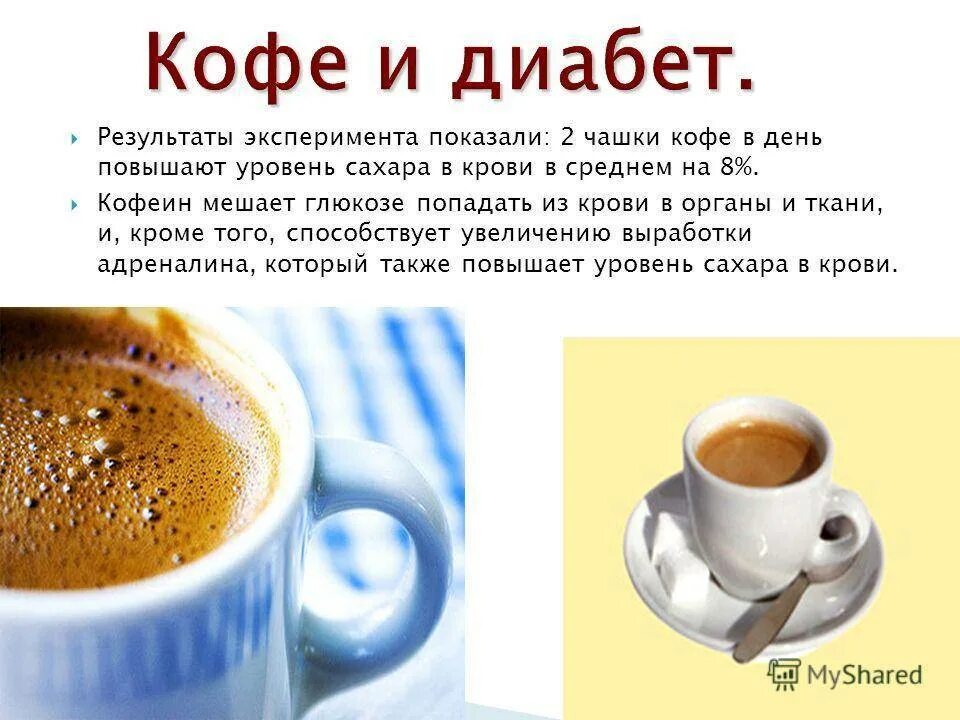 Кофе при повышенном сахаре. Кофе повышает сахар. Кофе и диабет. Кофе повышает сахар в крови. Кофеин повышает сахар.