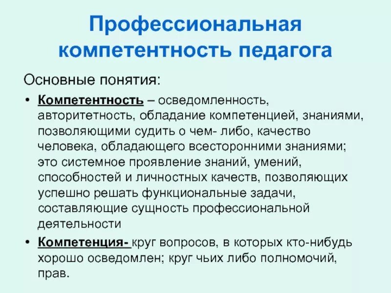 Обладаю необходимые компетенции. Педагогика. Профессиональная компетентность педагога. Профессиональные компетенции педагога. Понятие профессиональной компетентности. Компетенция и компетентность педагога.