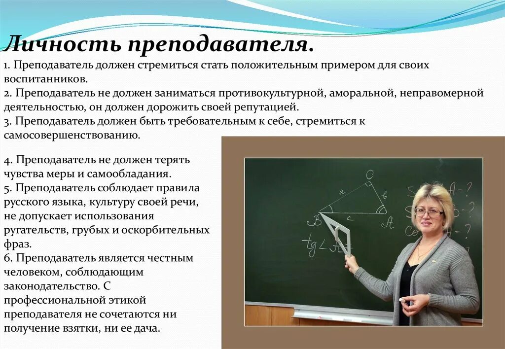 Личность учителя. Личность педагога. Должен преподаватели. Преподаватель должен быть.