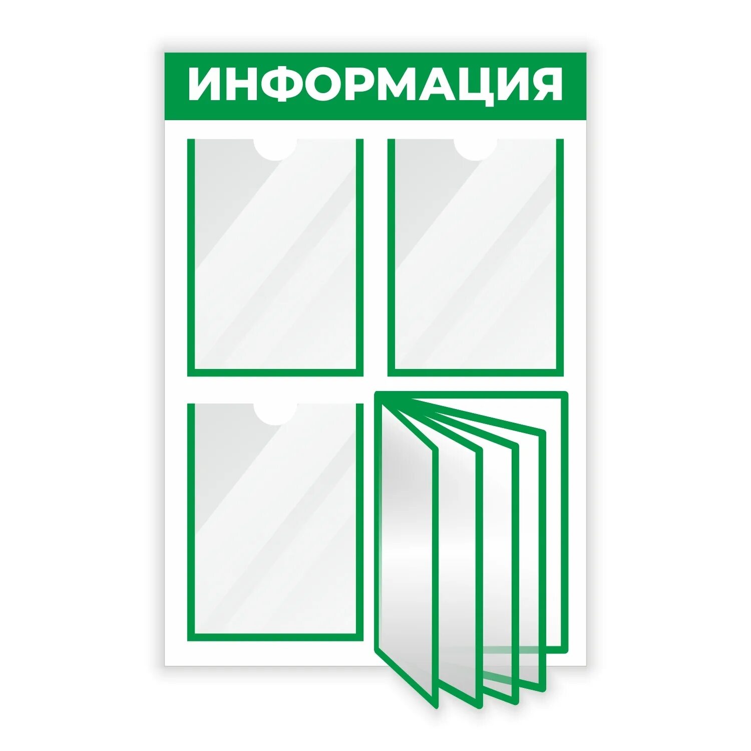 Стенд информация stendplus. Стенд информация. информационный стенд с демосистемой. стенд для информации с карманами. стенды для небольшой информации.