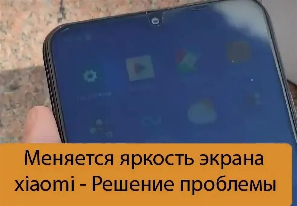 Ксиоми решили проблему. Xiaomi экран тускнеет. Яркость экрана на телефоне меняется сама андроид почему. Тусклый экран. Почему экран то темнеет то светлеет.