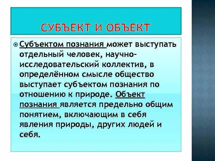 Субъектом познания общества является. Субъект и объект познания. Понятие объекта и субъекта познания. Познание субъект и объект познания. Кто или что может выступать субъектом познания.