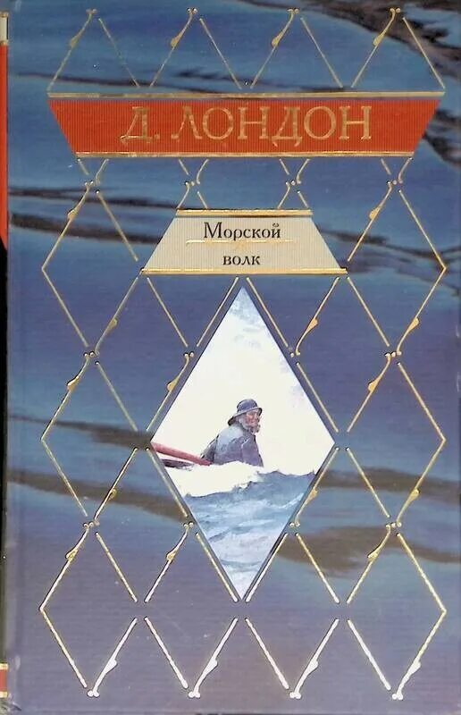 Книга морской волк читать. Морской волк. Лондон д.. Джек Лондон "морской волк". Джек Лондон морской волк АСТ. Морской волк книга.