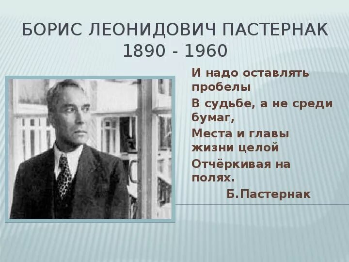 Брис леонидовис Постернак стихи. Бориса Пастернака 25. Е б пастернак биография кратко