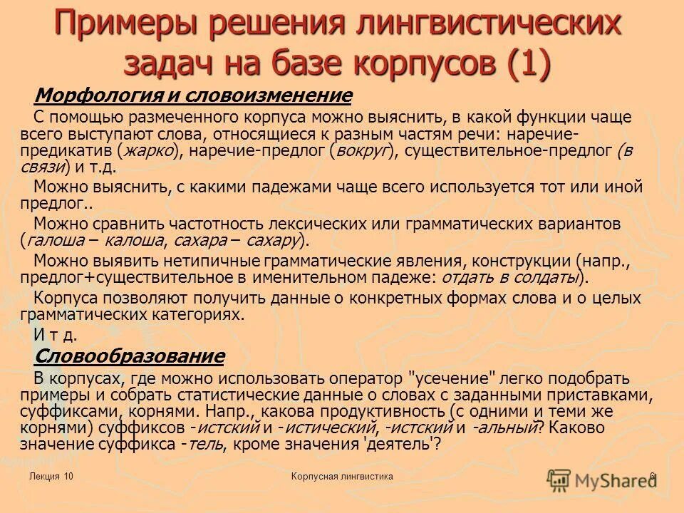 Курсовая лингвистика пример. Лингвистическая задача пример. лингвистический корпус примеры. примеры корпусов в лингвистике. лингвистическая задача задача корпуса.
