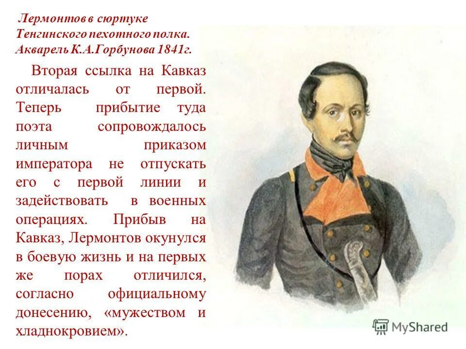 Конспект биографии м ю лермонтова. М. Ю. Лермонтов. Акварель к. а. Горбунова. 1841 Г.. Тенгинский полк Лермонтов. Биография Лермонтова. Лермонтов в сюртуке Тенгинского пехотного полка.