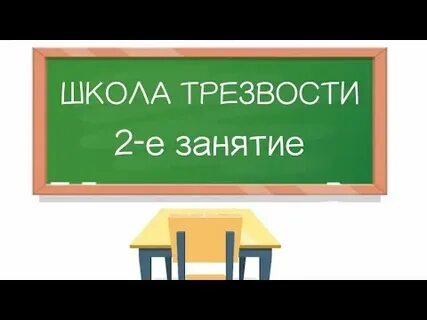 Школа трезвости клименко