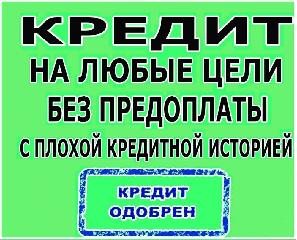 Банки с одобрение с плохой кредитной. Кредит с плохой кредитной историей. Кредит с любой кредитной историей. Помощь в получении кредита картинки. Кредит без предоплат.