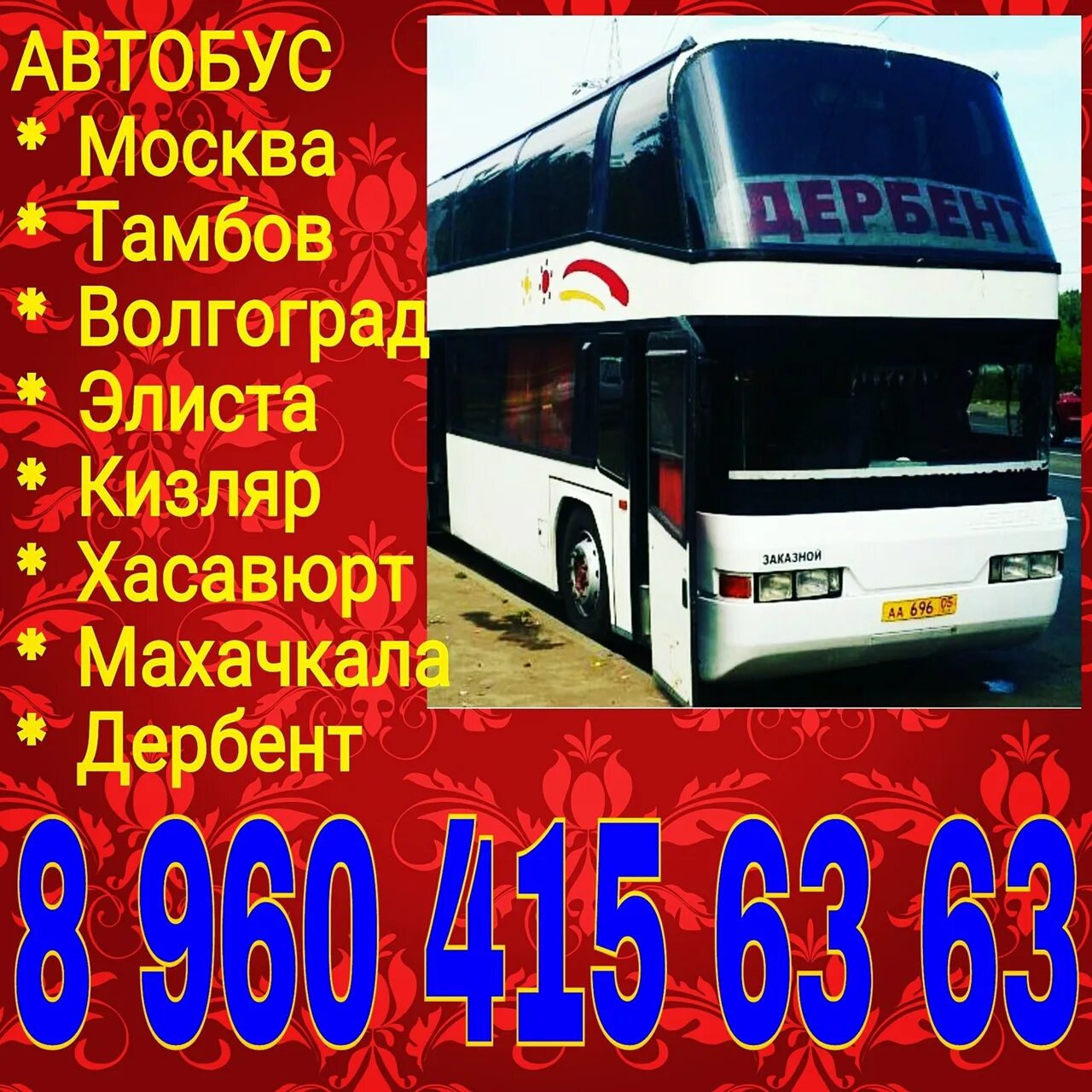 Автовокзал дербент номер телефона. Северный автовокзал дербент. Автовокзал дербент номер телефона. Махачкала москва автостанция. Автобусы москва дербент котельники.