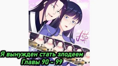 Стать злодеем 125 глава