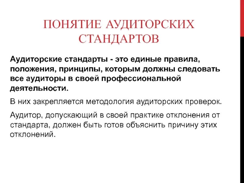 Понятие аудиторского стандарта. Виды стандартов аудита. Классификация стандартов аудиторской деятельности. Нормы аудита. Стандарты аудита минфин