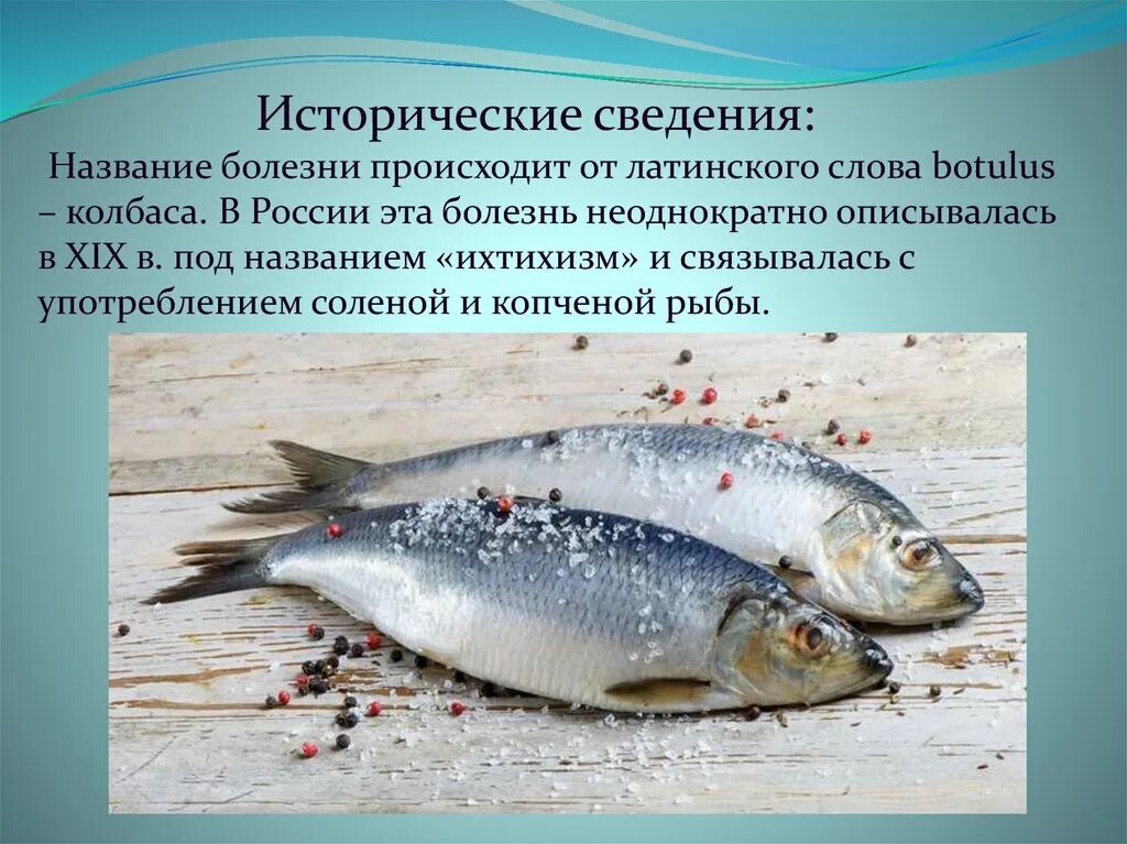 Слово болезнь происходит от слова. Рыба больная ботулизмом. Презентация копченой рыбы.