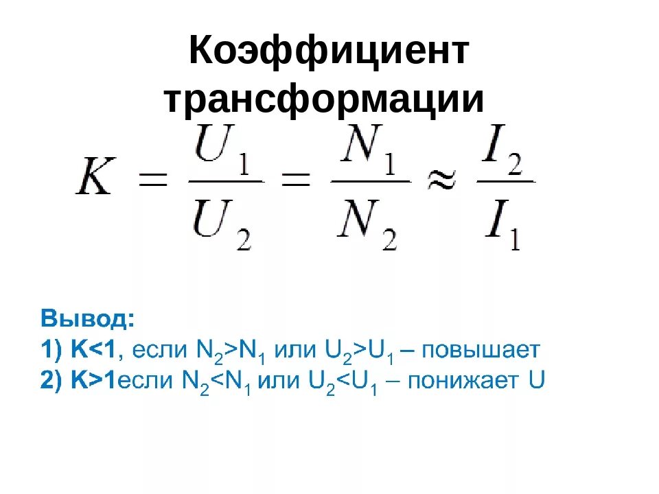 Формула определения коэффициента трансформации. Коэффициент трансформации трансформатора напряжения. Номинальный коэффициент трансформации трансформатора напряжения. Величина коэффициента трансформации повышающего трансформатора .... Коэффициент силового трансформатора