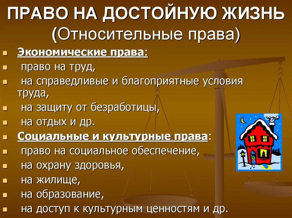 Право на жизненный уровень. Элементы прав человека. Право на достойный уровень жизни.