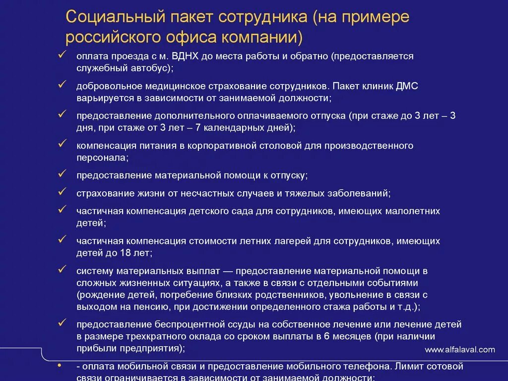 Социальный пакет. Социальный пакет в организации пример. Социальный пакет для сотрудников компании. Соцпакет организации пример.