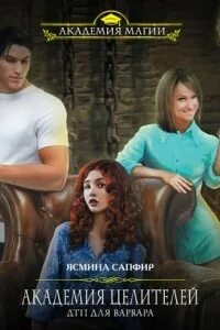 Читать лекарь 14 сапфир. Читать книгу академия целителей.