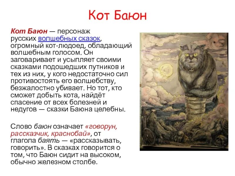 Кот баюн ру аудиокниги. Славянские мифы кот Баюн. Кот Баюн Славянская мифология. Кот Баюн персонаж. Кот Баюн кот людоед.