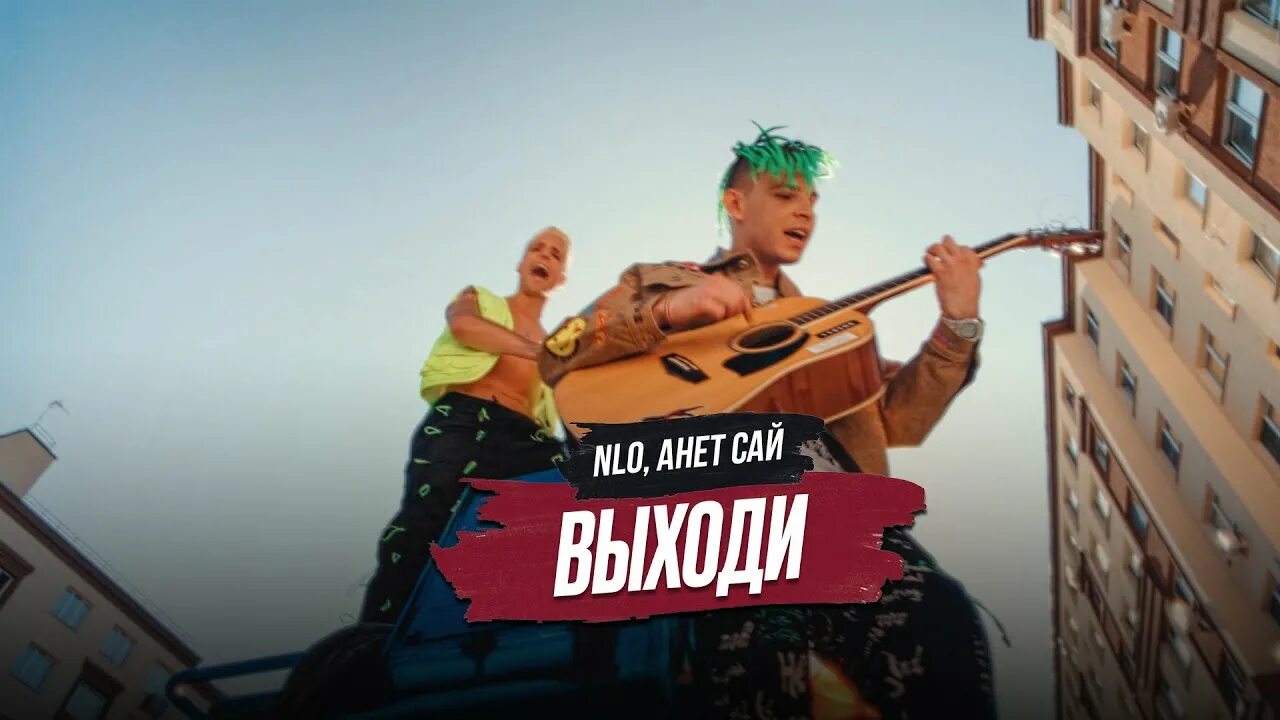 Песни анет сай выходи. Аннет сай и НЛО. Выходи Анет сай NLO. НЛО И Анет сай выходи клип. НЛО выходи.