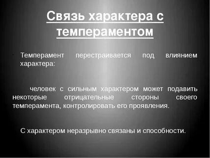 Связь характера и тела