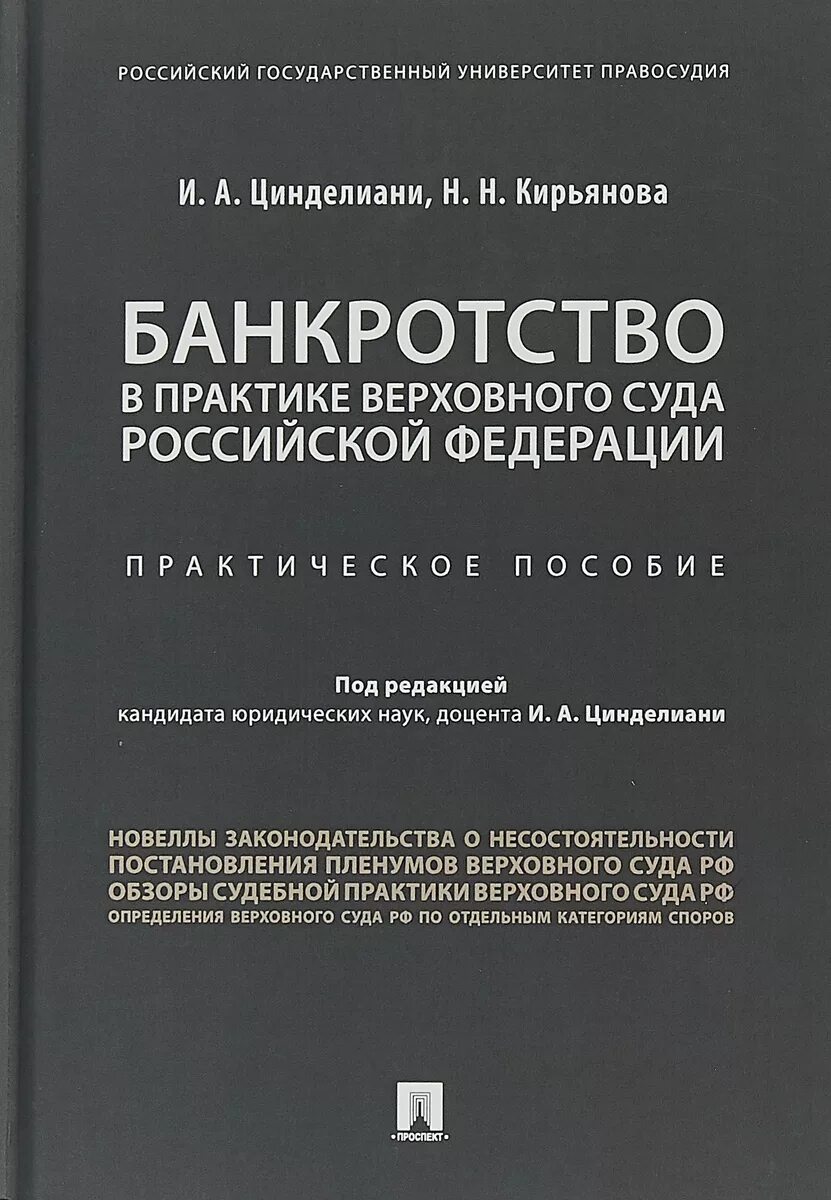 Пленум верховного суда несостоятельность банкротство. Цинделиани Имеда. Цинделиани РГУП. Цинделиани Имеда Анатольевич РГУП. Цинделиани Имеда Анатольевич биография.