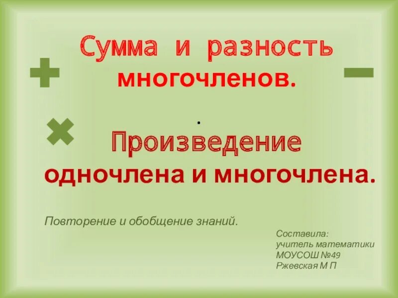 Произведение одночленов 7 класс. Произведение одночлена и многочлена 7 класс. Произведение многочленов 7 класс. Найдите произведение одночлена 3 ц и многочлена а ц плюс 2 а. Соченёныное произведение.