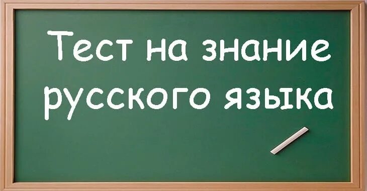 Русский язык бесплатный сайт. Тест на знание русского языка. Тест на грамотность по русскому языку. Тест по знанию русского языка. Тесты по русскому знания.