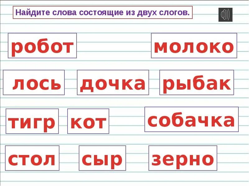 Слоги слова цель. Слоги и слова. Слова на слоги 1 класс. Деление слов на слоги. Деление слов на слоги 1 класс.