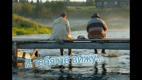Жили были видел