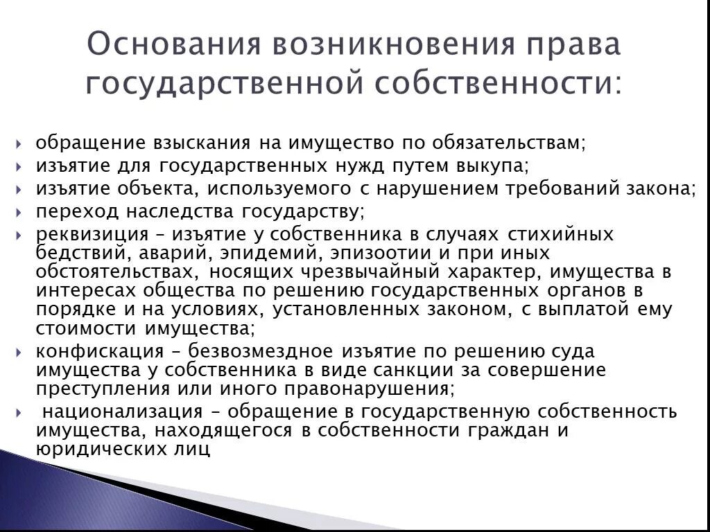 Основания возникновения гос собственности. Основания возникновения государственной собственности на землю. Содержание право собственности является